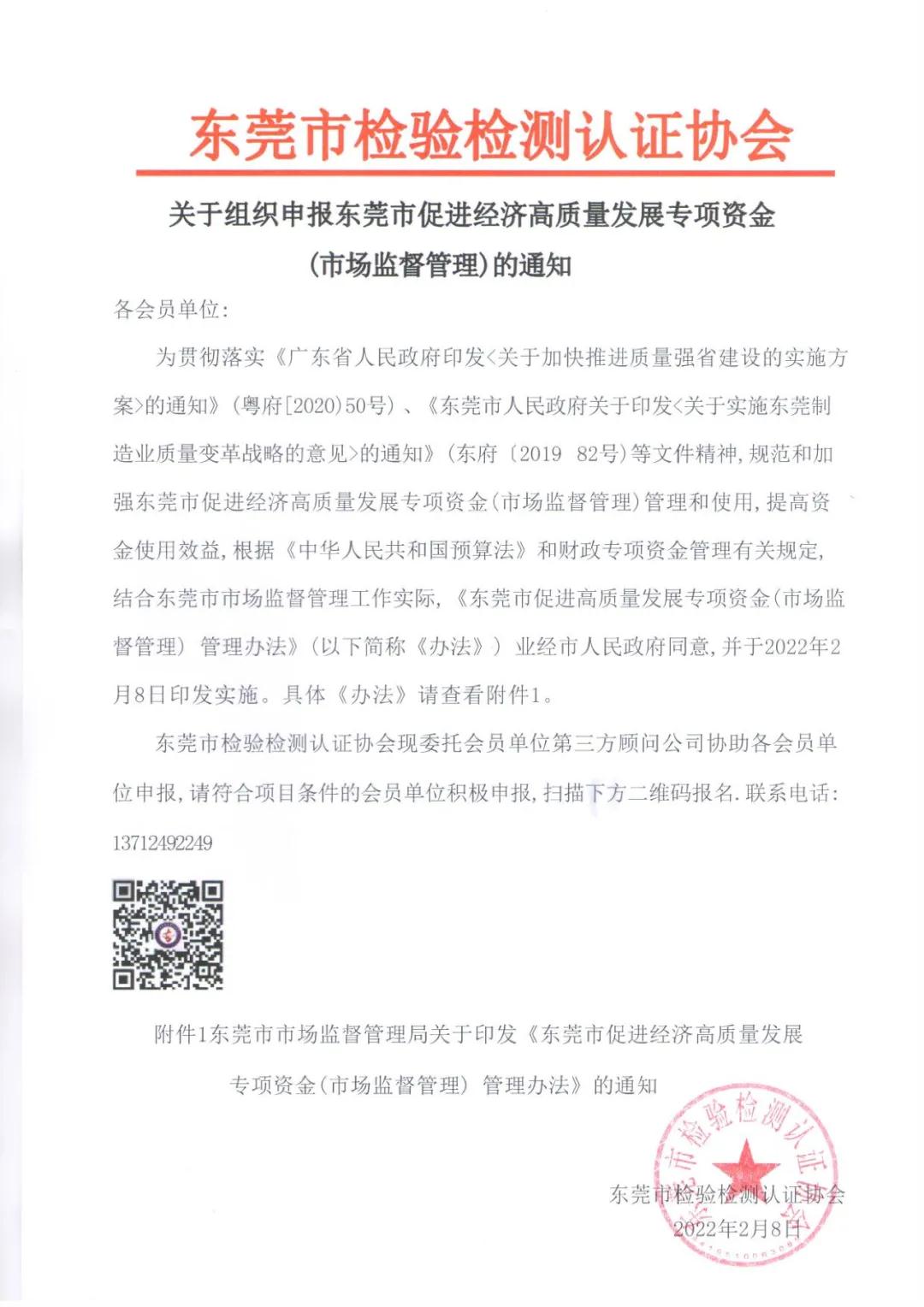 【重磅】关于组织申报东莞市促进经济高质量发展专项资金（市场监督管理）的通知
